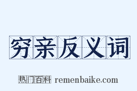 穷亲反义词是什么意思的图片